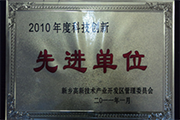 我公司荣获“2010年度科技创新先进单位”称号