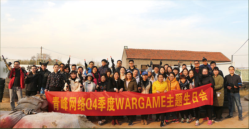 河南青峰网络Q4季度 WARGAME 主题生日会