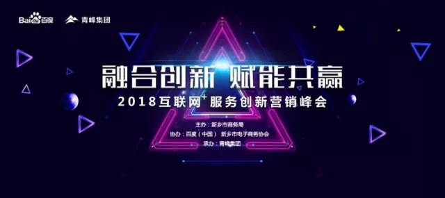 融合创新 赋能共赢 2018互联网+服务创新营销峰会圆满成功！