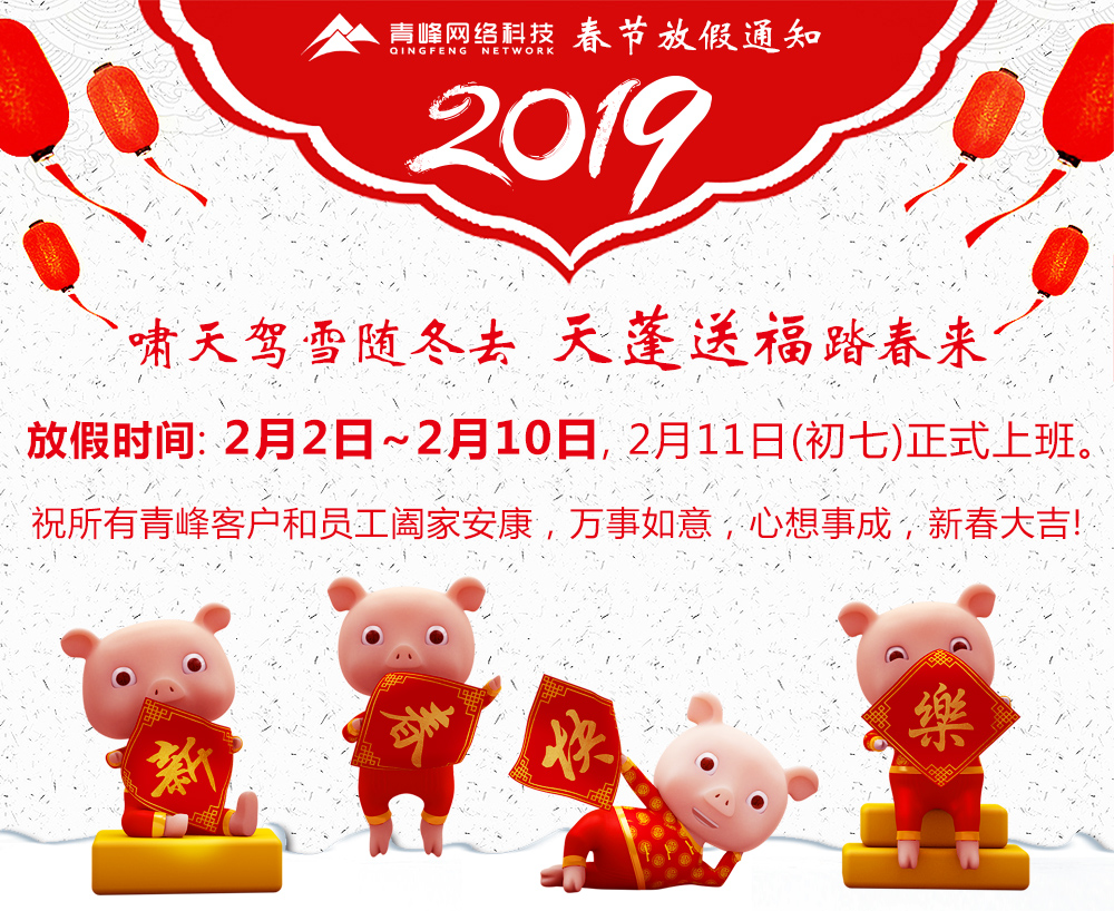 2019年河南青峰网络科技有限公司春节放假通知