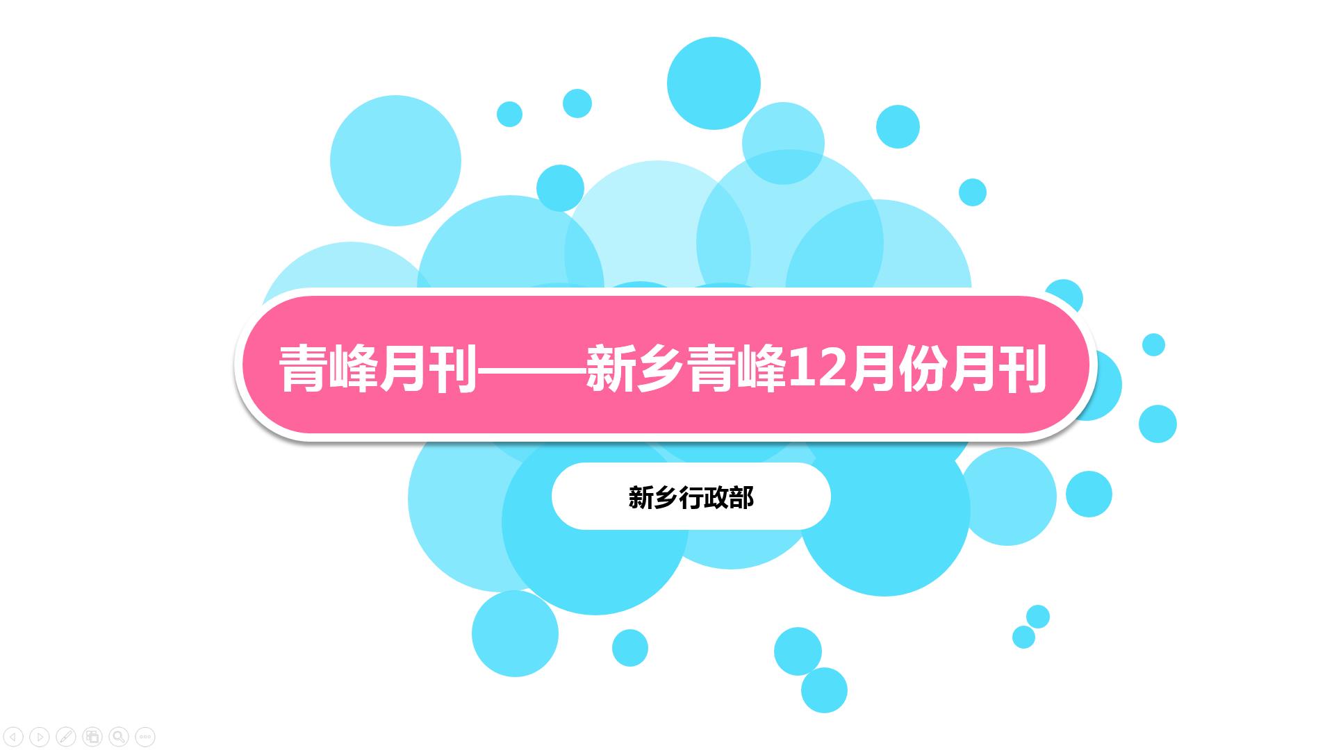 一分钟带你了解12月青峰精彩大事记~