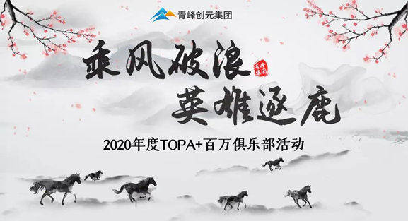 ❤❤❤“乘风破浪，英雄逐鹿”——2020年百万俱乐部+TOPA活动扬帆启航❤❤