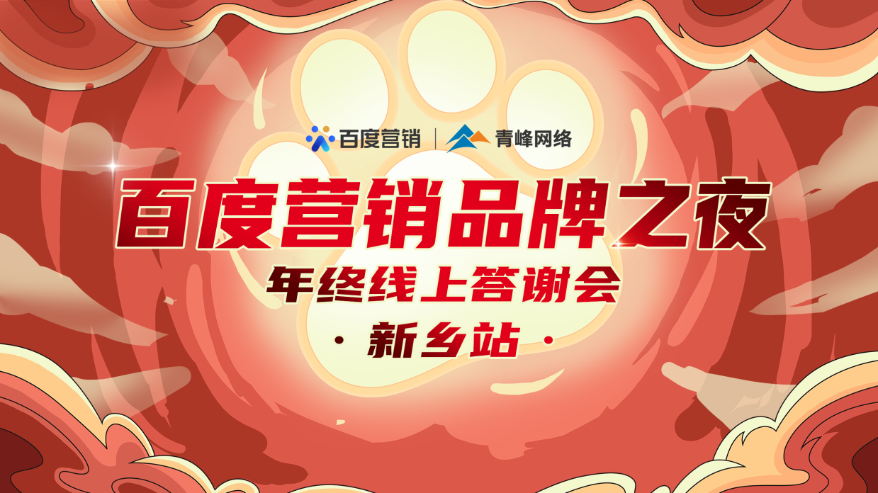 邀请函【百度营销品牌之夜 2021年终线上答谢会】将于1月7日14点盛大开启