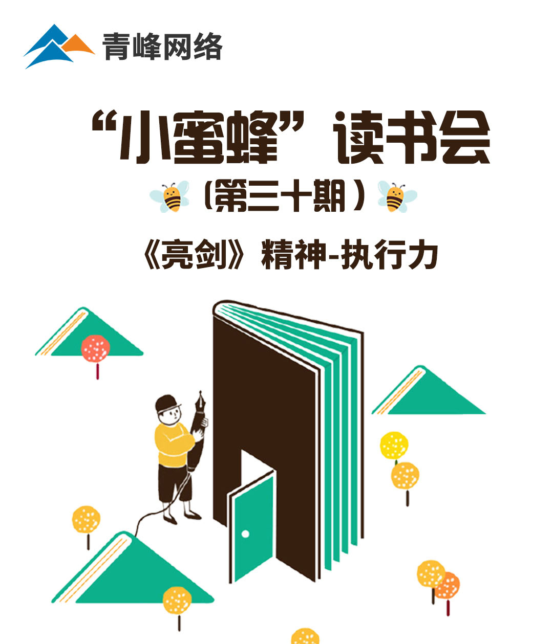 青峰创元集团“小蜜蜂”读书会第30期活动报道：《亮剑》精神 执行力 ----刘亚