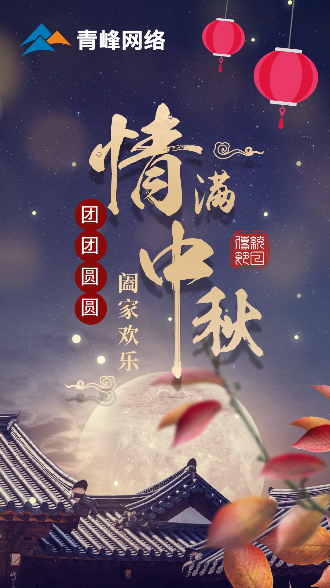 【中秋节】皓月当空洒清辉，中秋良宵念挚心！祝大家：阖家欢乐，团团圆圆！