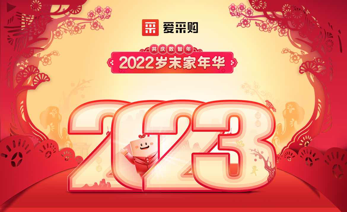 2022岁末家年华，共庆数智年