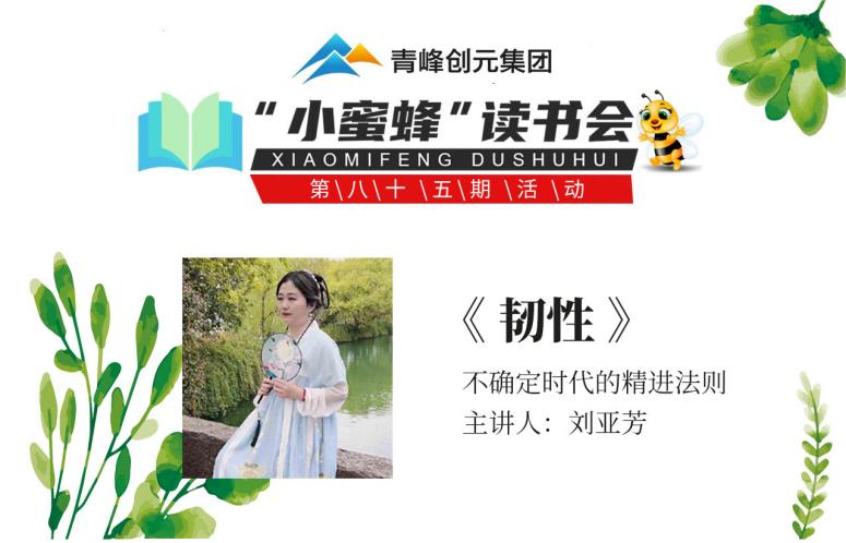 青峰创元集团“小蜜蜂”读书会第85期活动报道：《韧性》--刘亚芳